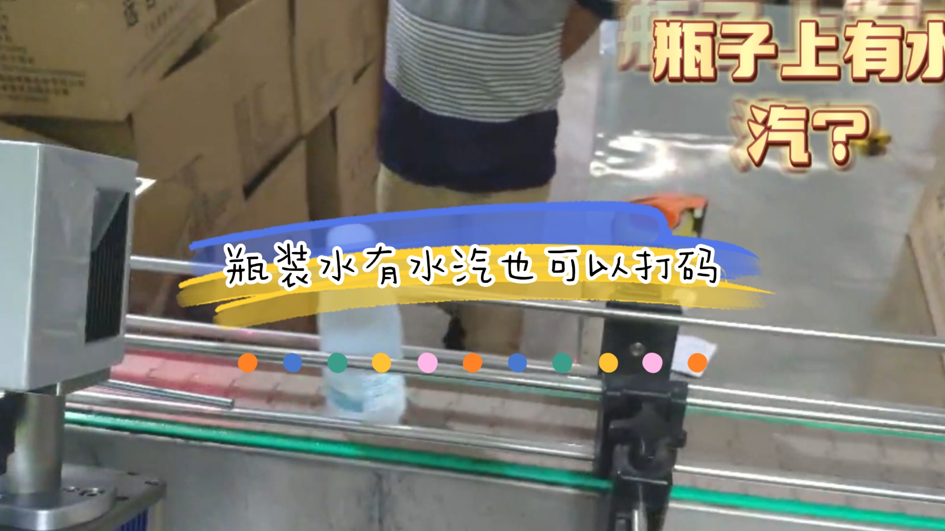PET瓶礦泉水在線激光噴碼應用案例，瓶身有水汽