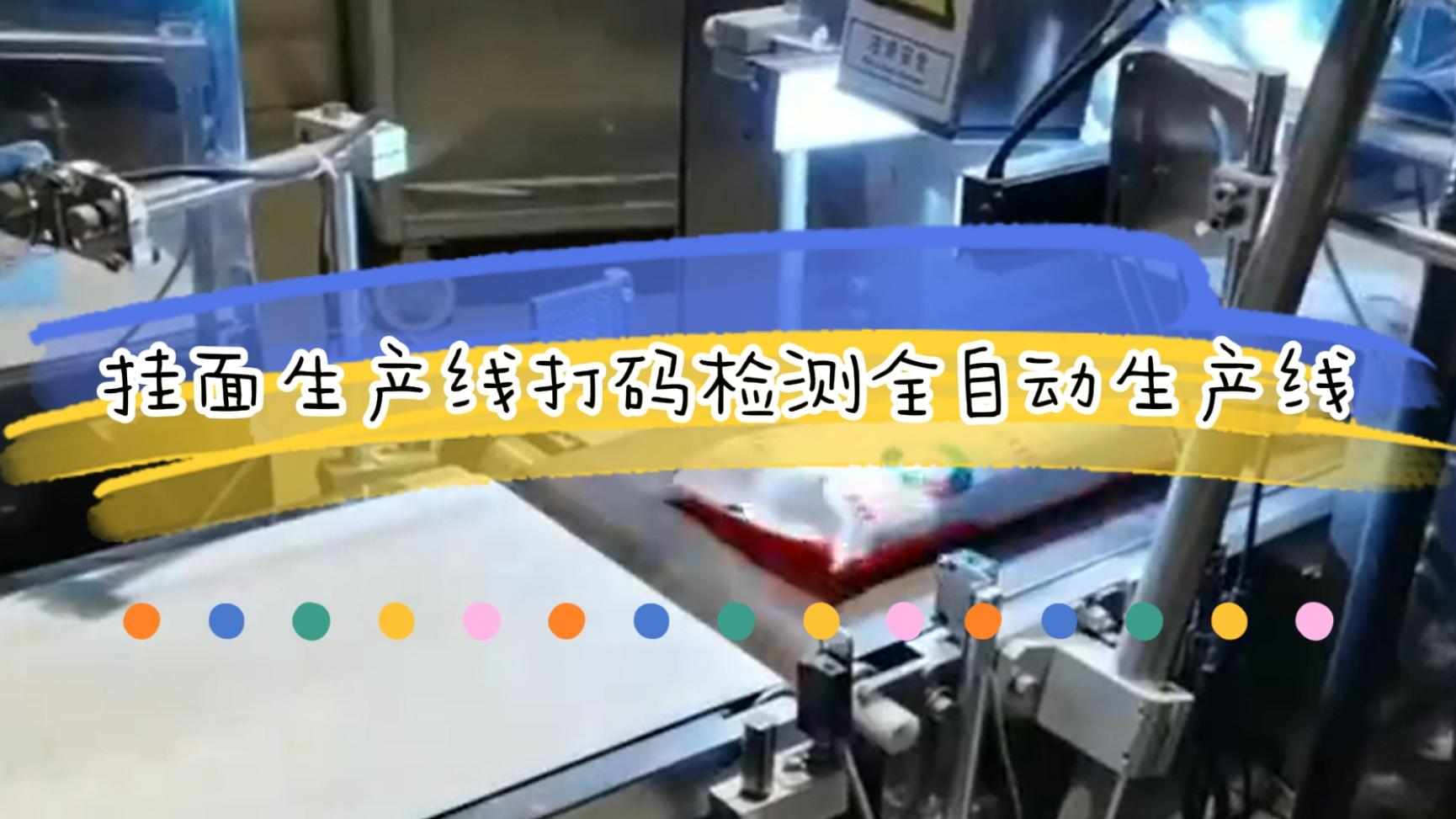 掛面生產流水線，激光日期打碼檢測全自動生產線