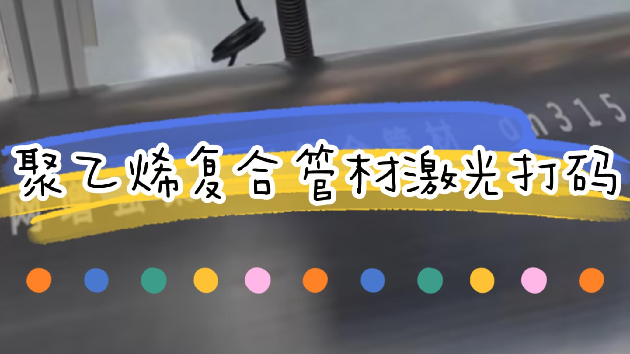 擠塑行業，復合管材激光標識