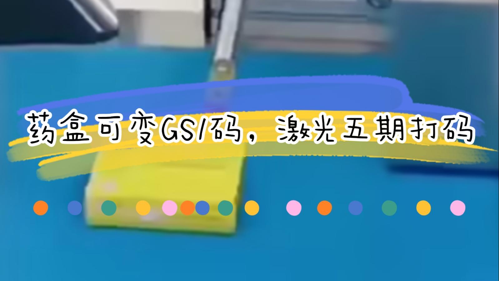 【吉瑞祥】藥盒日期二維碼激光標識，可變5期打碼GS1碼標識