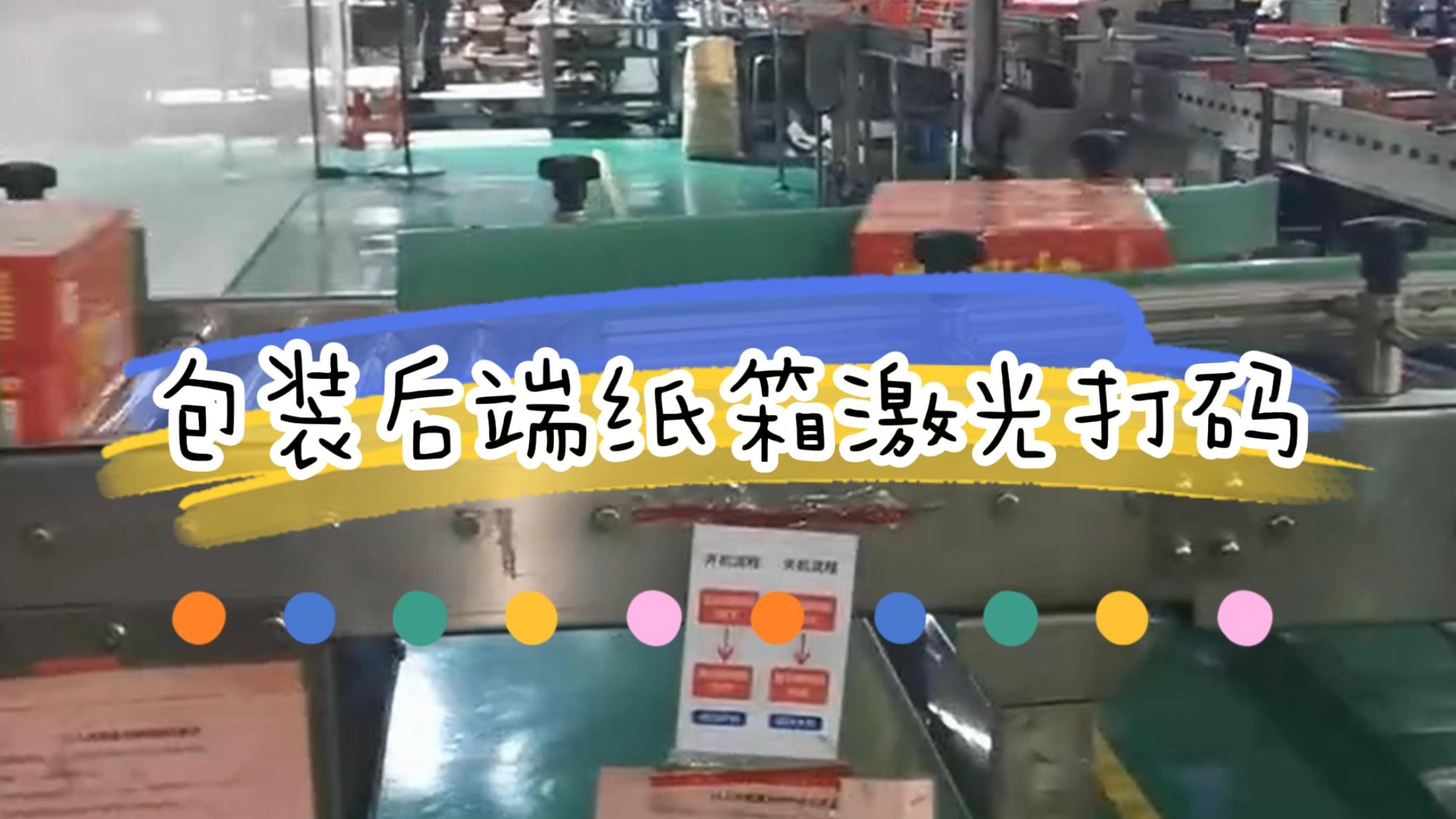 包裝后端外箱打碼，外箱激光噴碼