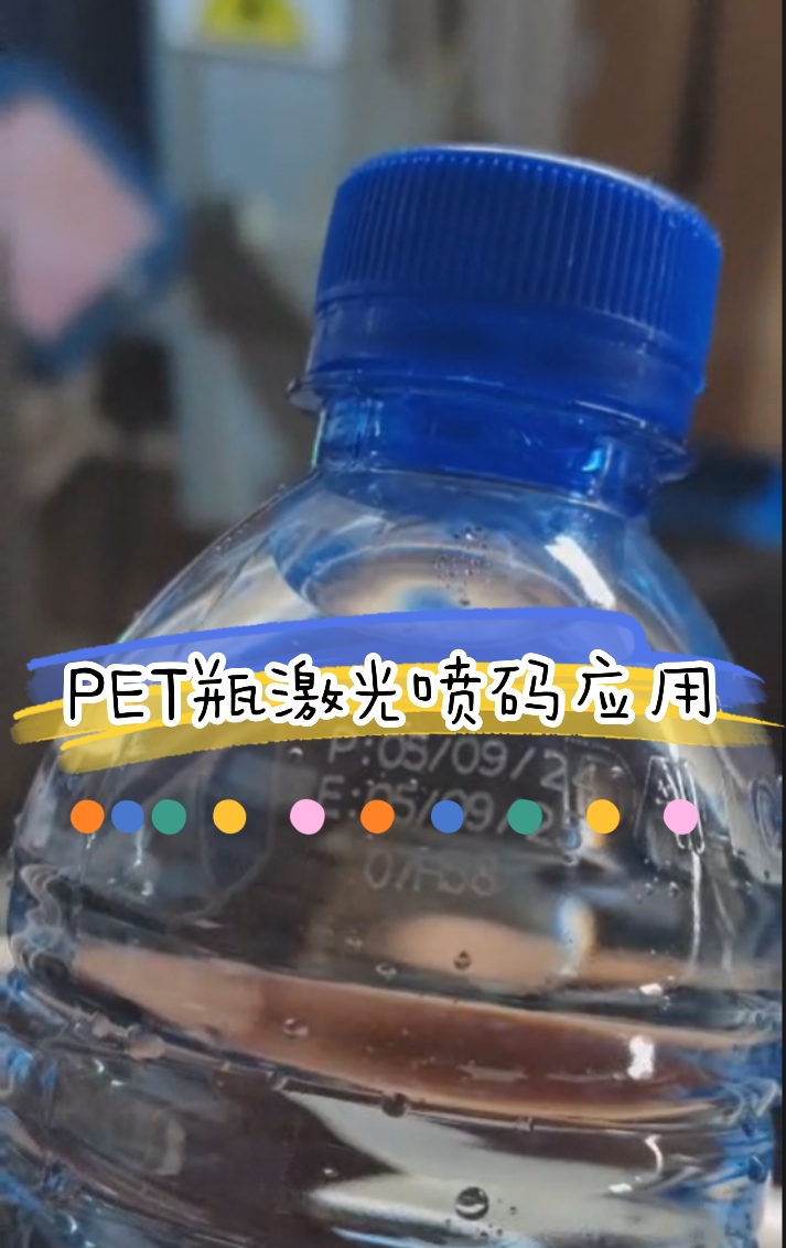 飲品行業礦泉水PET瓶日期打碼